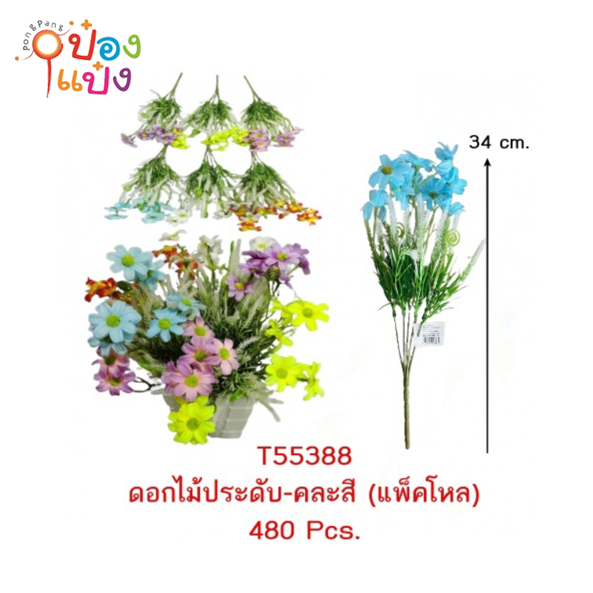 ดอกเดซี่เล็ก  34CM ดอกไม้ปลอม ดอกไม้ประดิษฐ์ คละสี 1*480