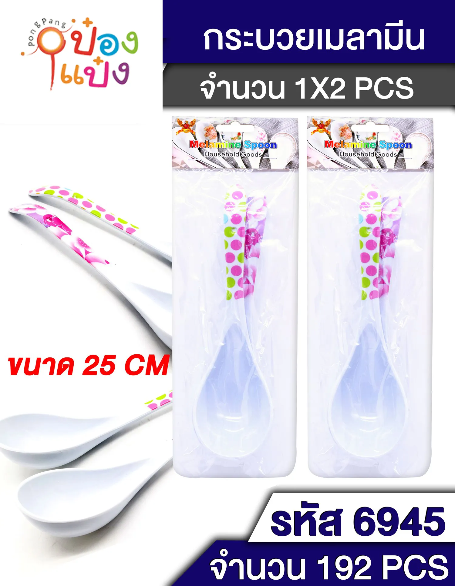 *กระบวย เมลามีน 1x2 25cm. 1*192 T6945