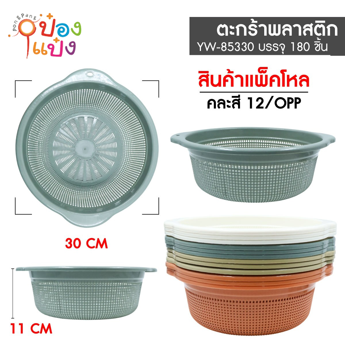 ตะกร้าล้างผัก 30CM คละสี 1*180