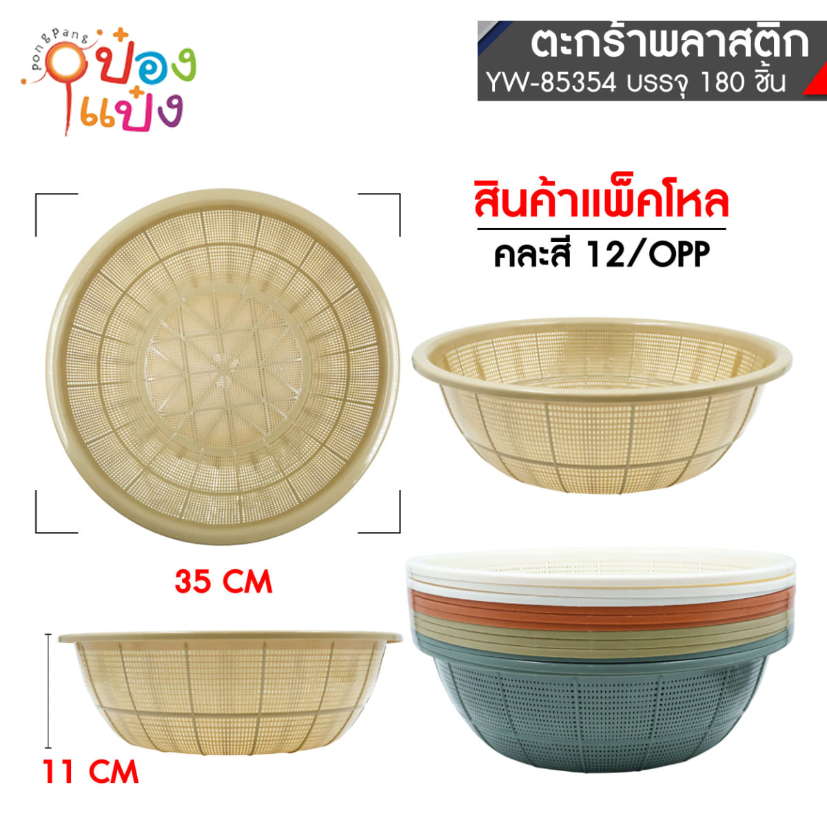 ตะกร้าล้างผัก 35CM คละสี 1*180