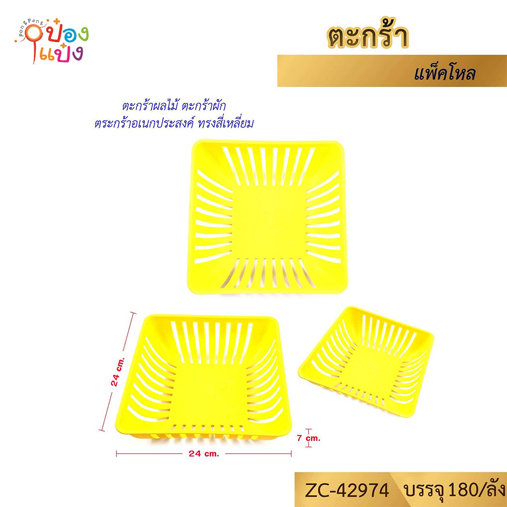 ตะกร้าเหลี่ยมใส่ผลไม้ ล้างผัก 24x24x7CM. สีเหลือง 1*180