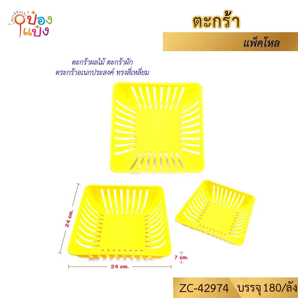 ตะกร้าเหลี่ยมใส่ผลไม้ ล้างผัก 24x24x7CM. สีเหลือง 1*180