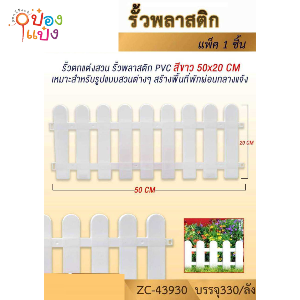 รั้วพลาสติก 50x20CM 1*330