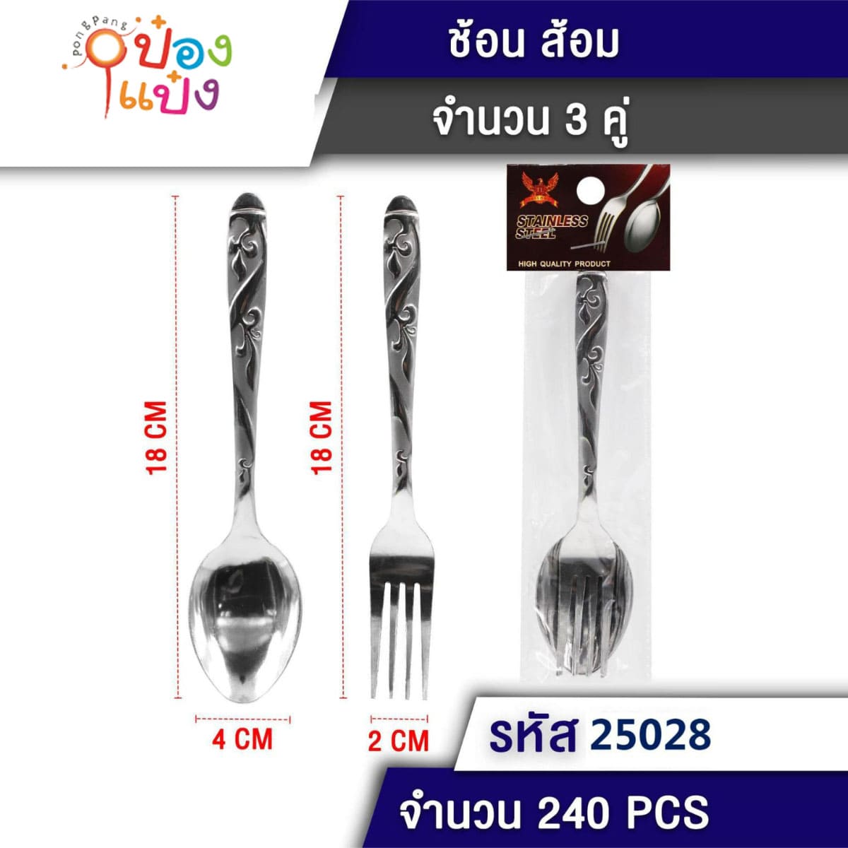 ช้อนส้อม เงิน ด้ามลายเถาวัลย์ 3คู่ 1*240
