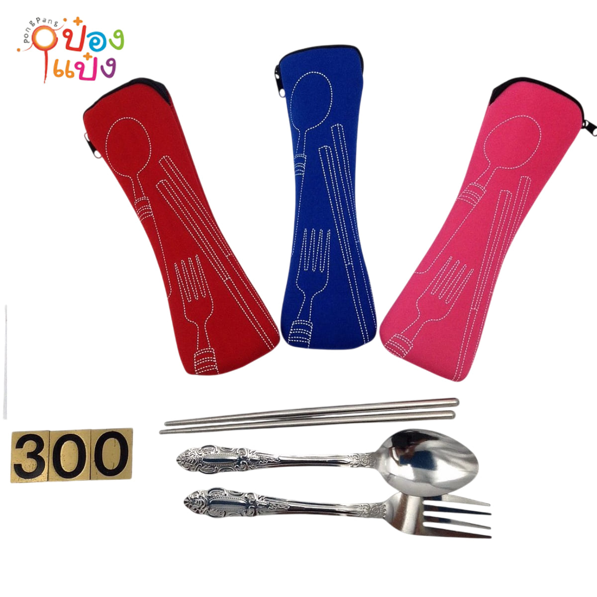 ชุดช้อน-ส้อม+ตะเกียบ กระเป๋า     P6990  YU-BS-999