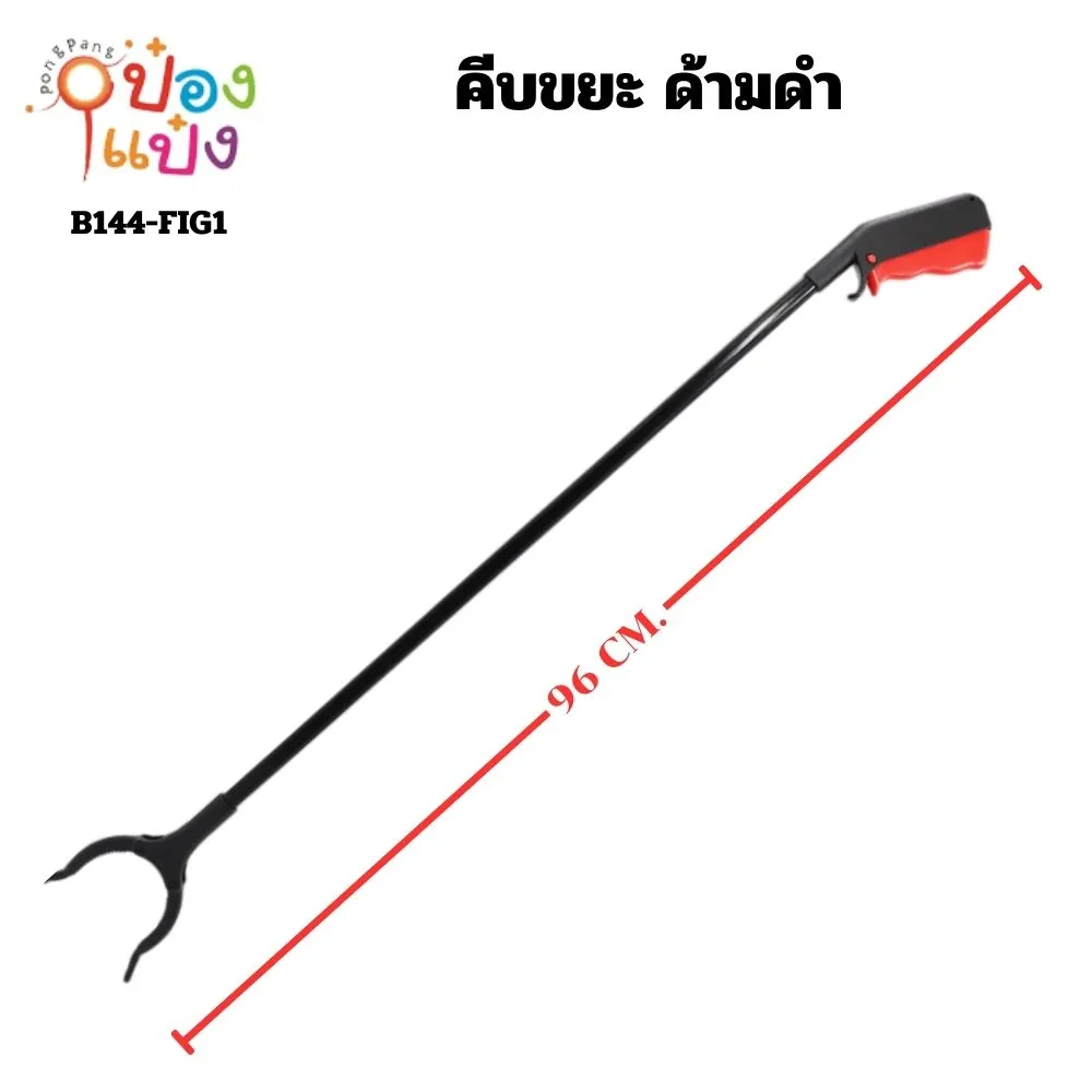 ไม้คีบขยะ สีดำแดง1เมตร  JM P4645 ST-G200713 QF-H120 T18706 S9391-1 YW85817