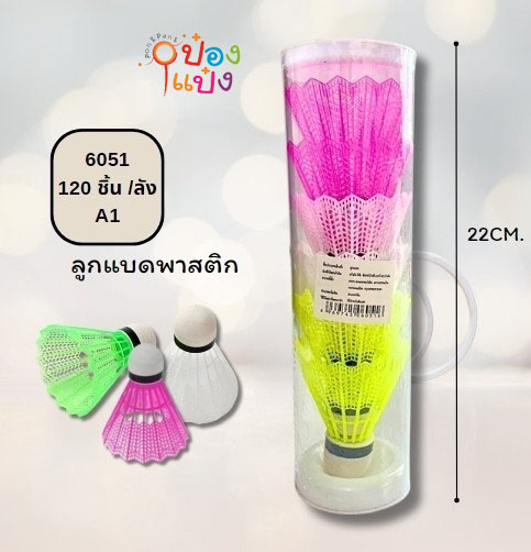 ลูกแบดมินตันพลาสติก  คละสี  1x5   (1*120) S954 T19747