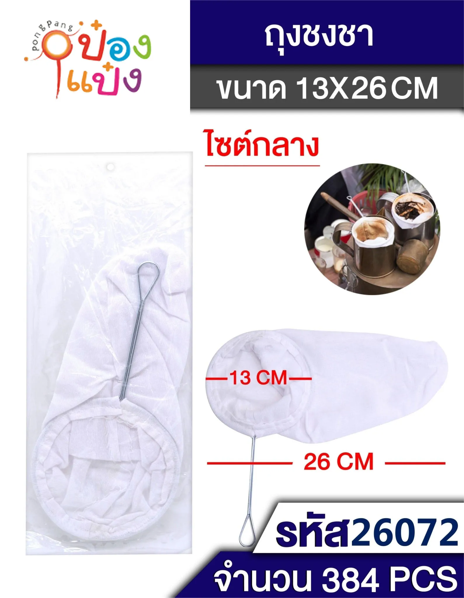 ถุงชงชา ด้ามสแตนเลส 13cm. TL26072