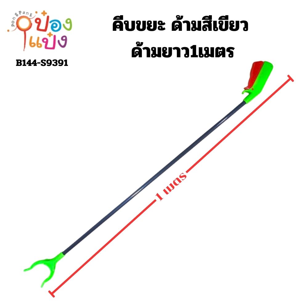 คีบขยะ ด้ามสีเขียว ด้ามยาว1เมตร JSB-BY164  JM S9391-2