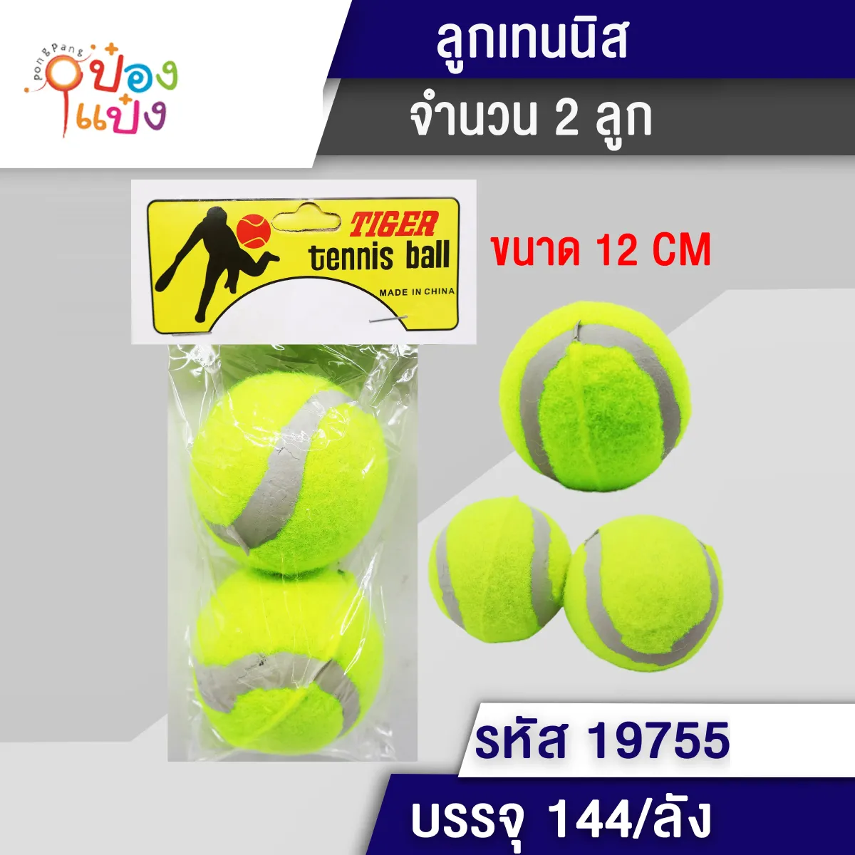 ลูกเทนนิส 1x2ชิ้น 12CM