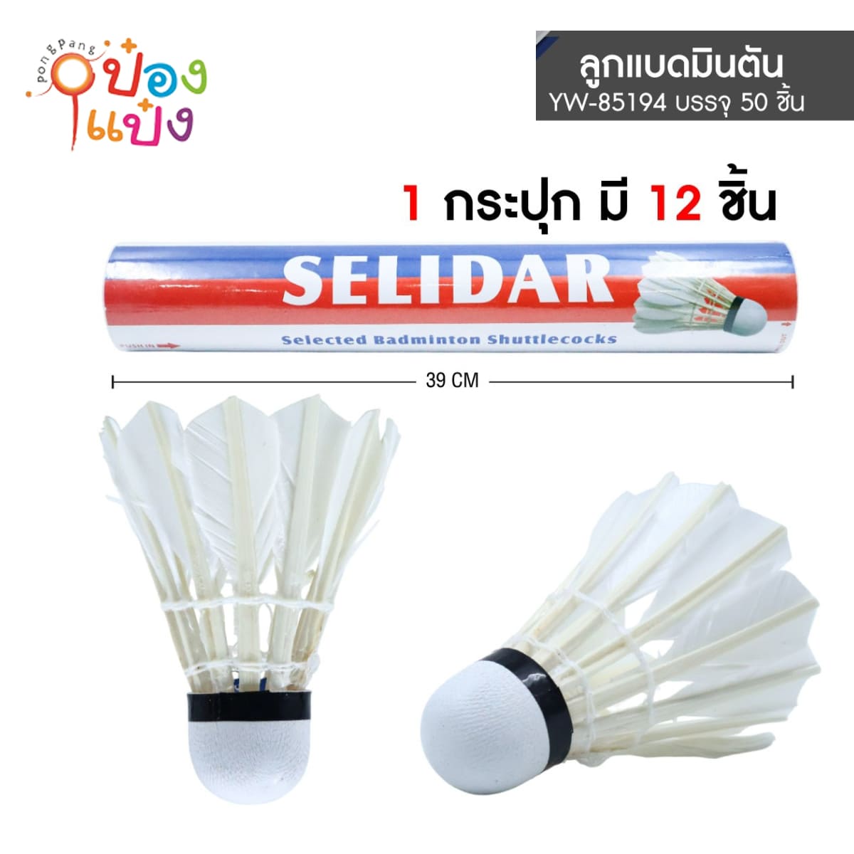 ลูกแบดมินตันขนไก่อย่างดี 1x12 สีขาว 1*50 **156บาท/แถว ขั้นต่ำ 3แถว