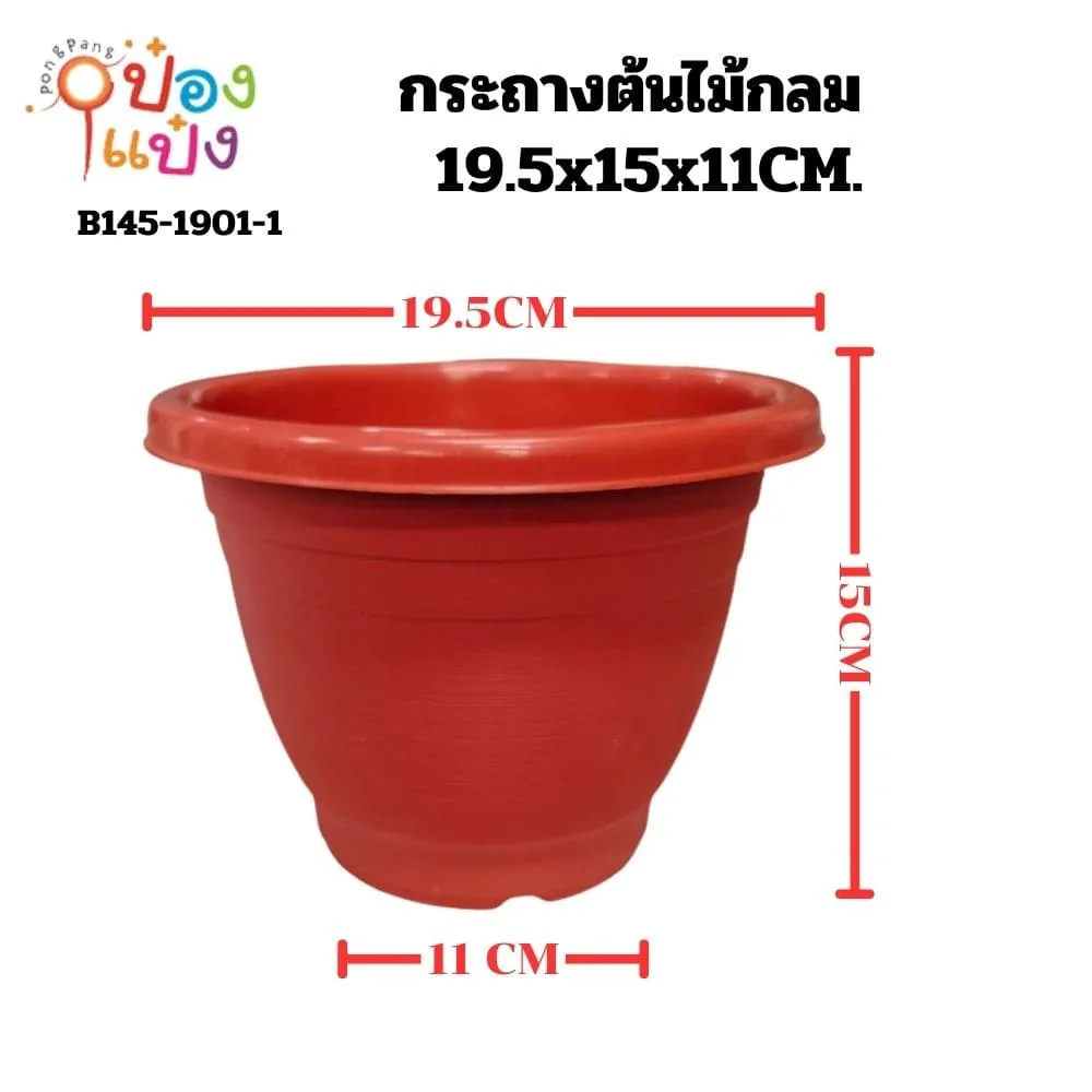 กระถางต้นไม้กลม  สินค้า 10บาท สีอิฐ (ไม่มีจานรอง) 19.5x15x11 cm. สินค้า 10บาท
