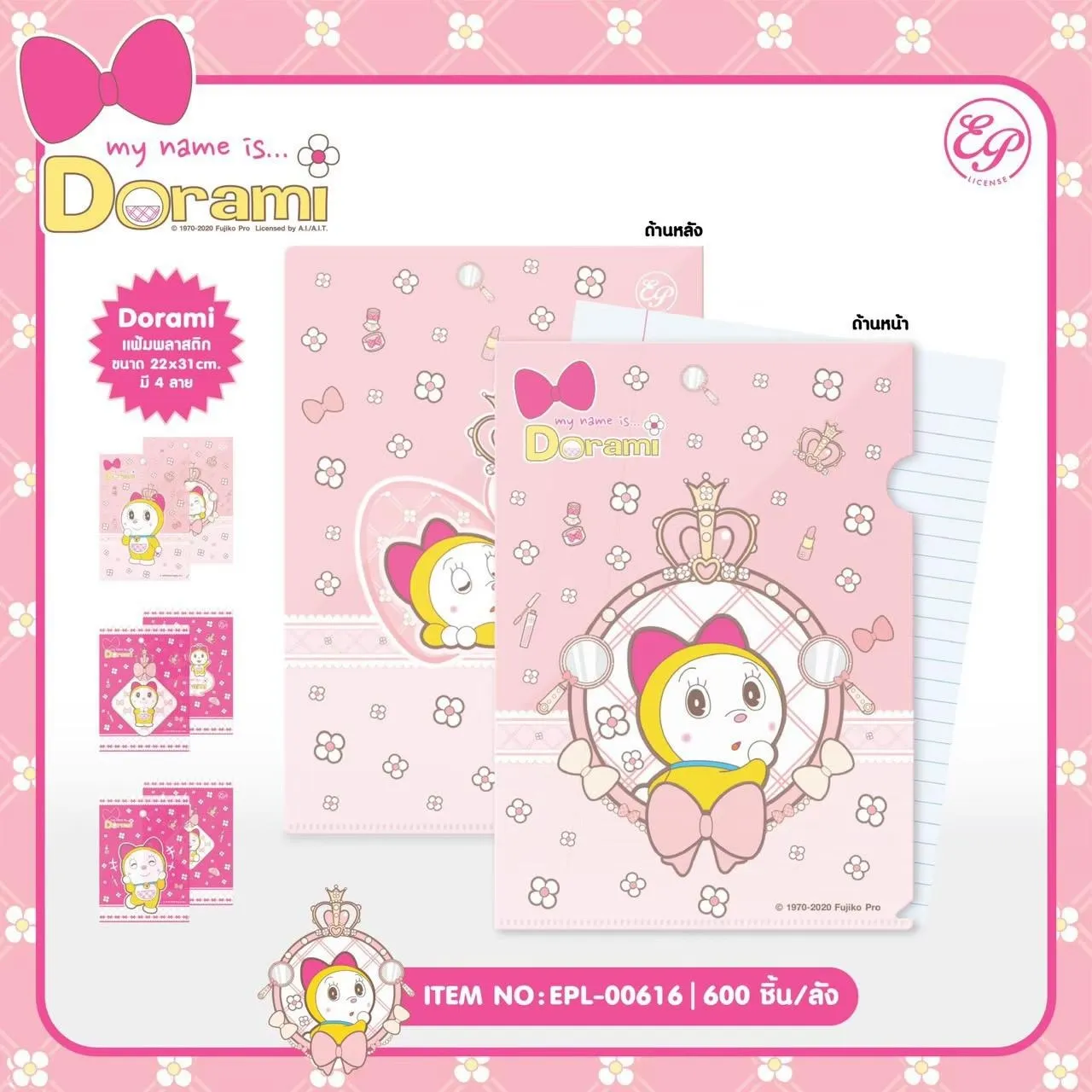 แฟ้มซองพลาสติก DORAMI (1*600)  ลิขสิทธ์ถูกต้อง