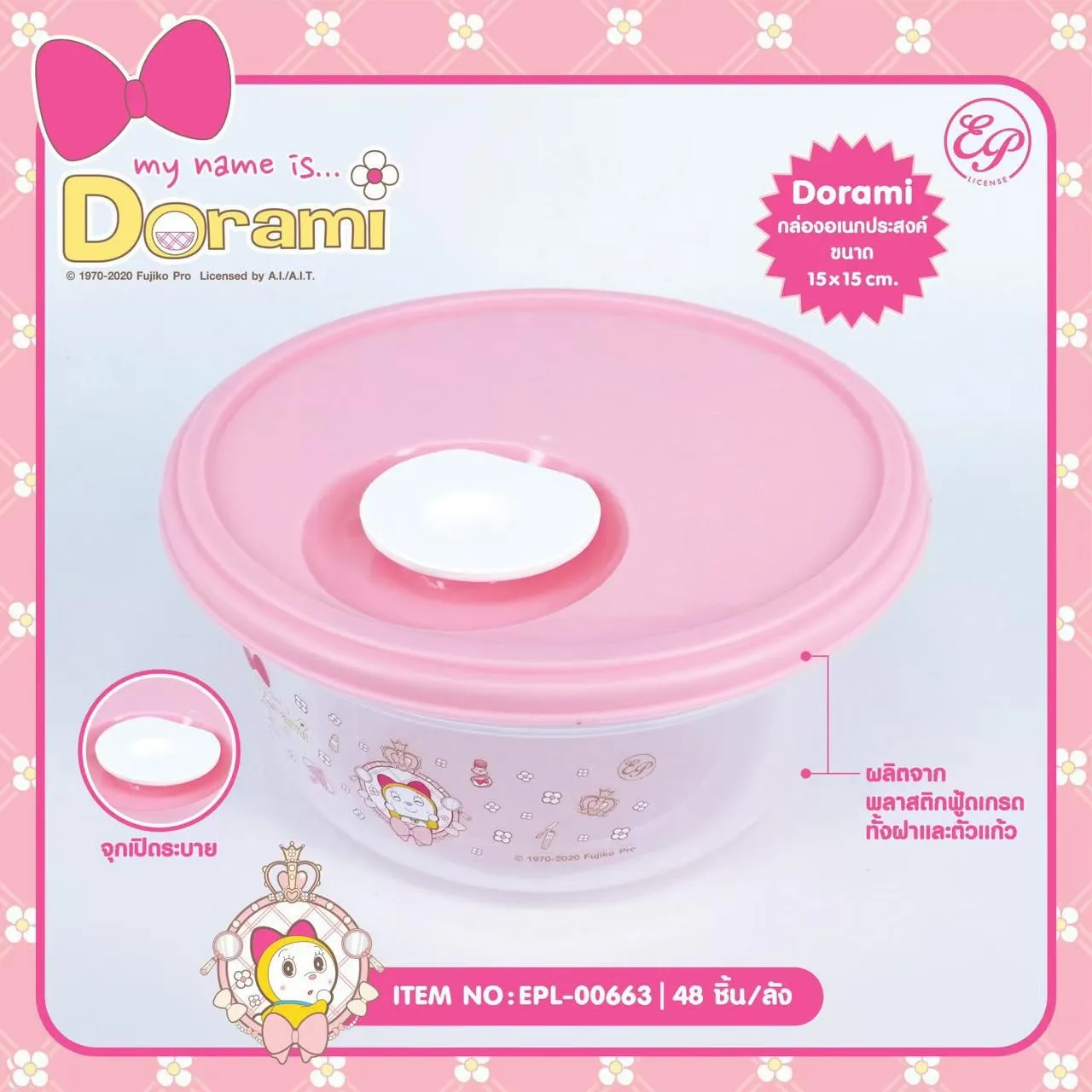 กล่องอาหารกลม DORAMI (1*48)  ลิขสิทธ์ถูกต้อง