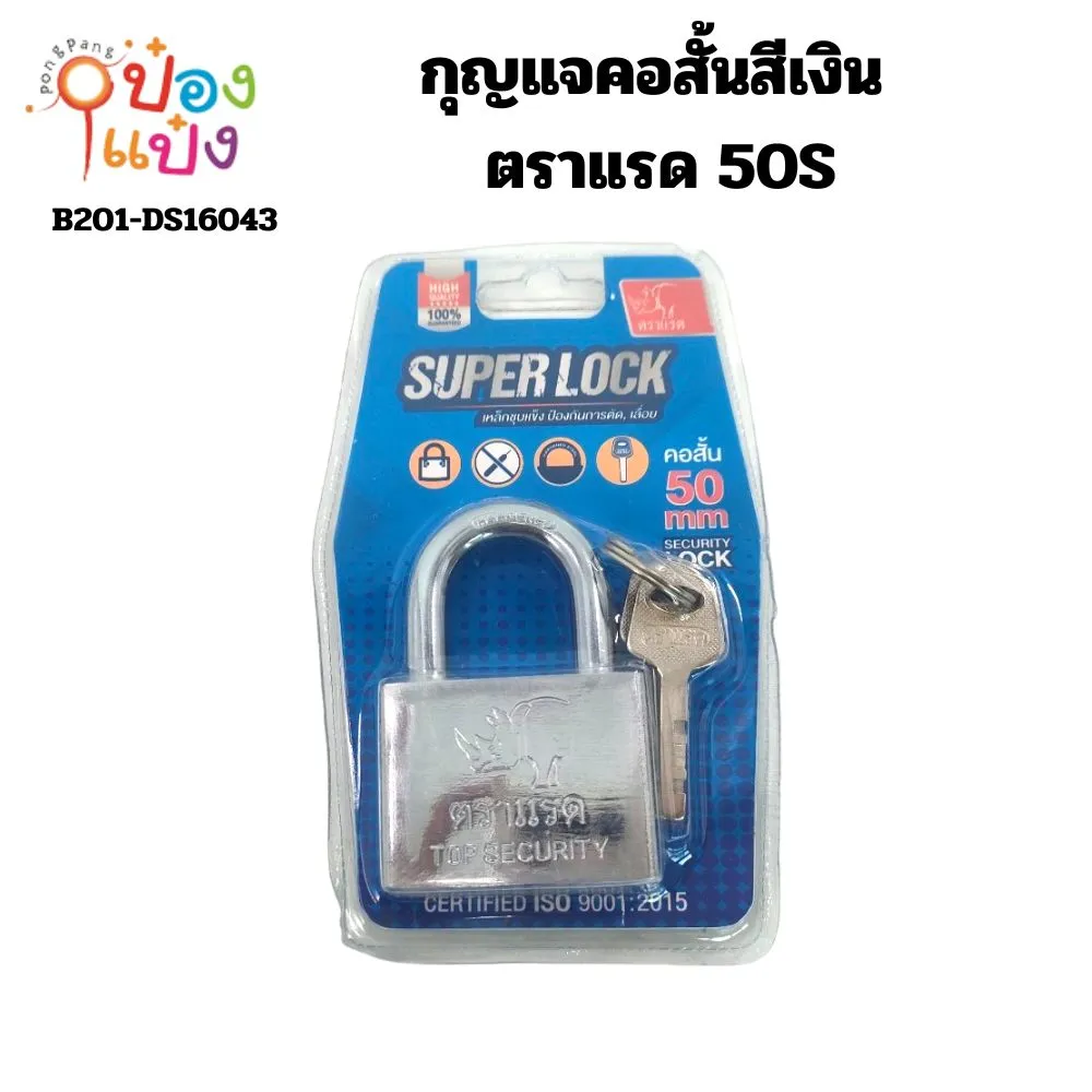 กุญแจคอสั้นสีเงิน ตราแรด 50S  40บาท/ชิ้น ขั้นต่ำ 3 ชิ้น