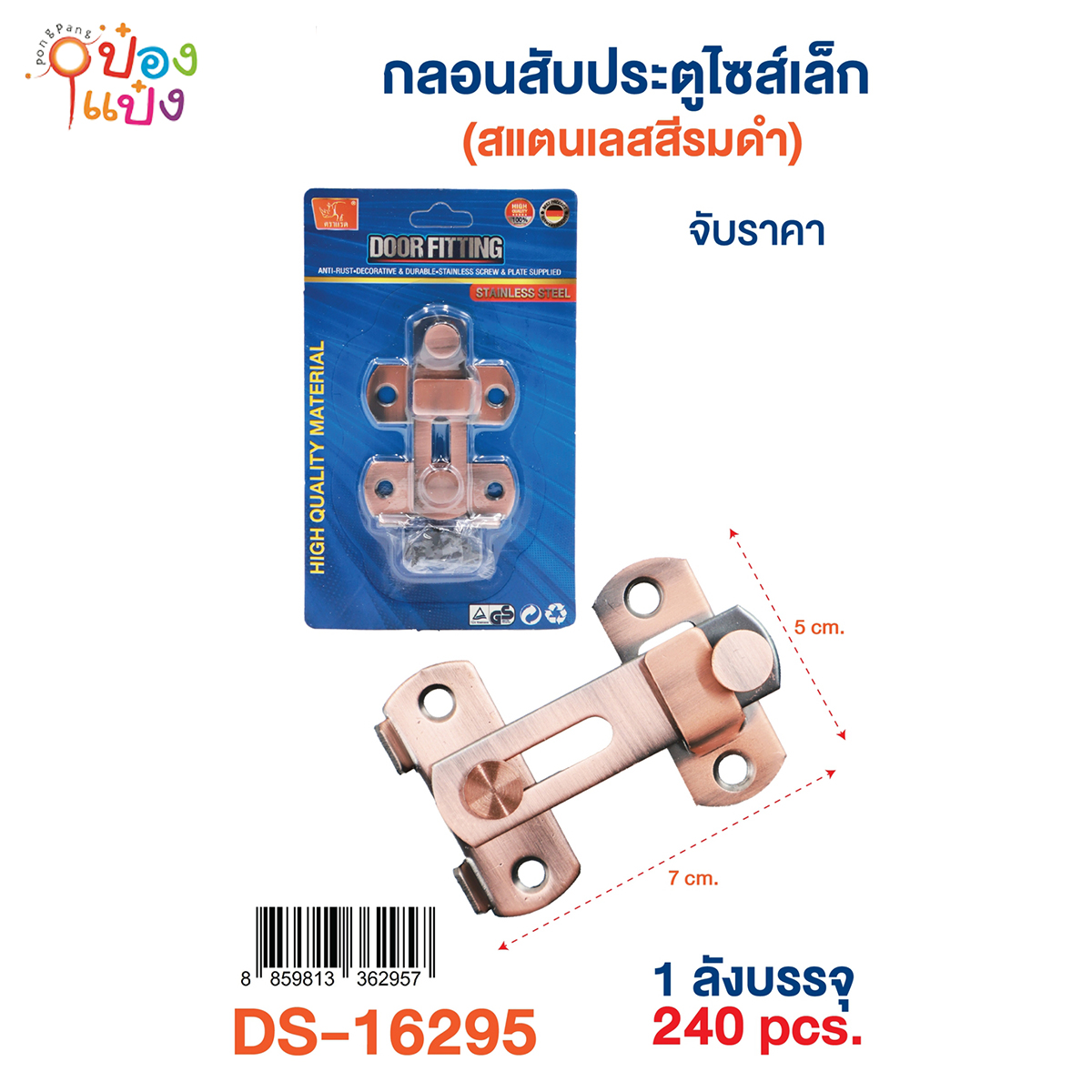 กลอนประตู สีรมดำ 5x7CM. กลอนสับไซส์เล็ก  1*240 **35บาท/ชิ้น ขั้นต่ำ 6ชิ้น