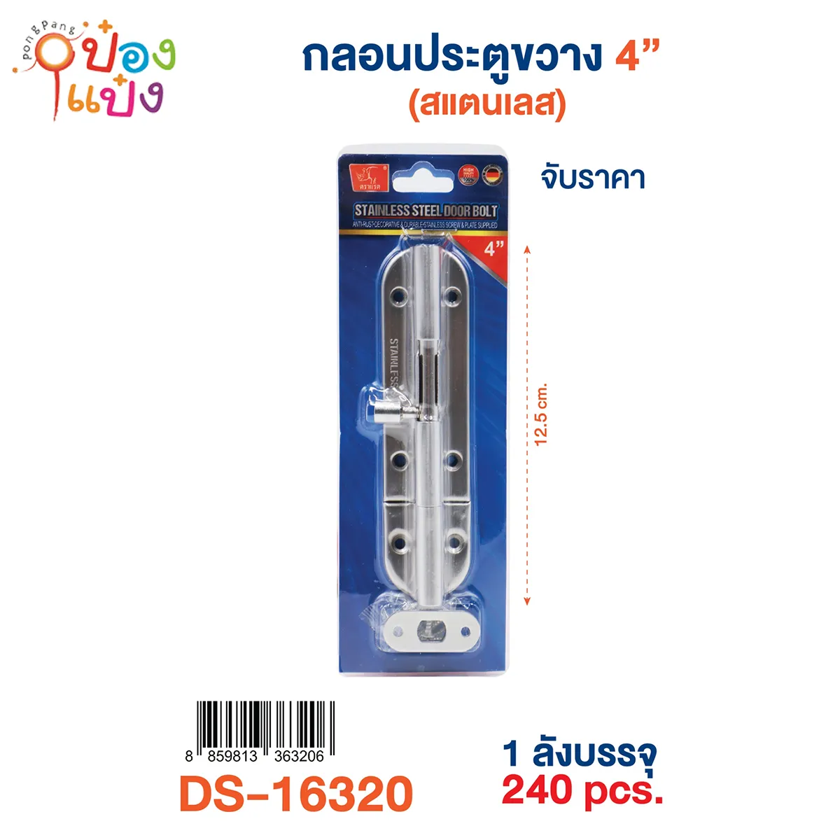 กลอนประตูขวาง 4นิ้ว สแตนเลส 12.5CM. 1*240 **26.25บาท/ชิ้น ขั้นต่ำ 6ชิ้น