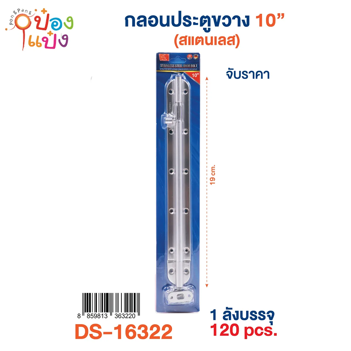 กลอนประตูขวาง 10นิ้ว สแตนเลส 19CM. 1*120 **55บาท/ชิ้น ขั้นต่ำ 6ชิ้น