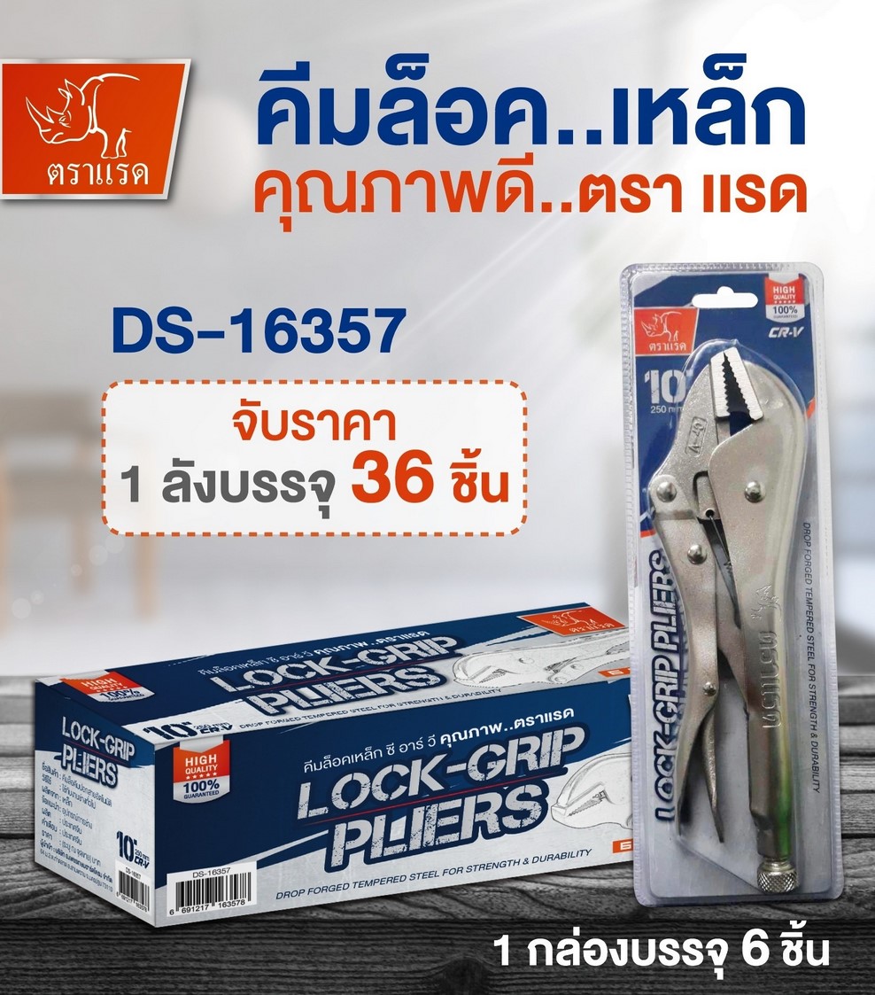 คีมล็อค 10 นิ้ว  145บาท/ชิ้น ขั้นต่ำ 3 ชิ้น