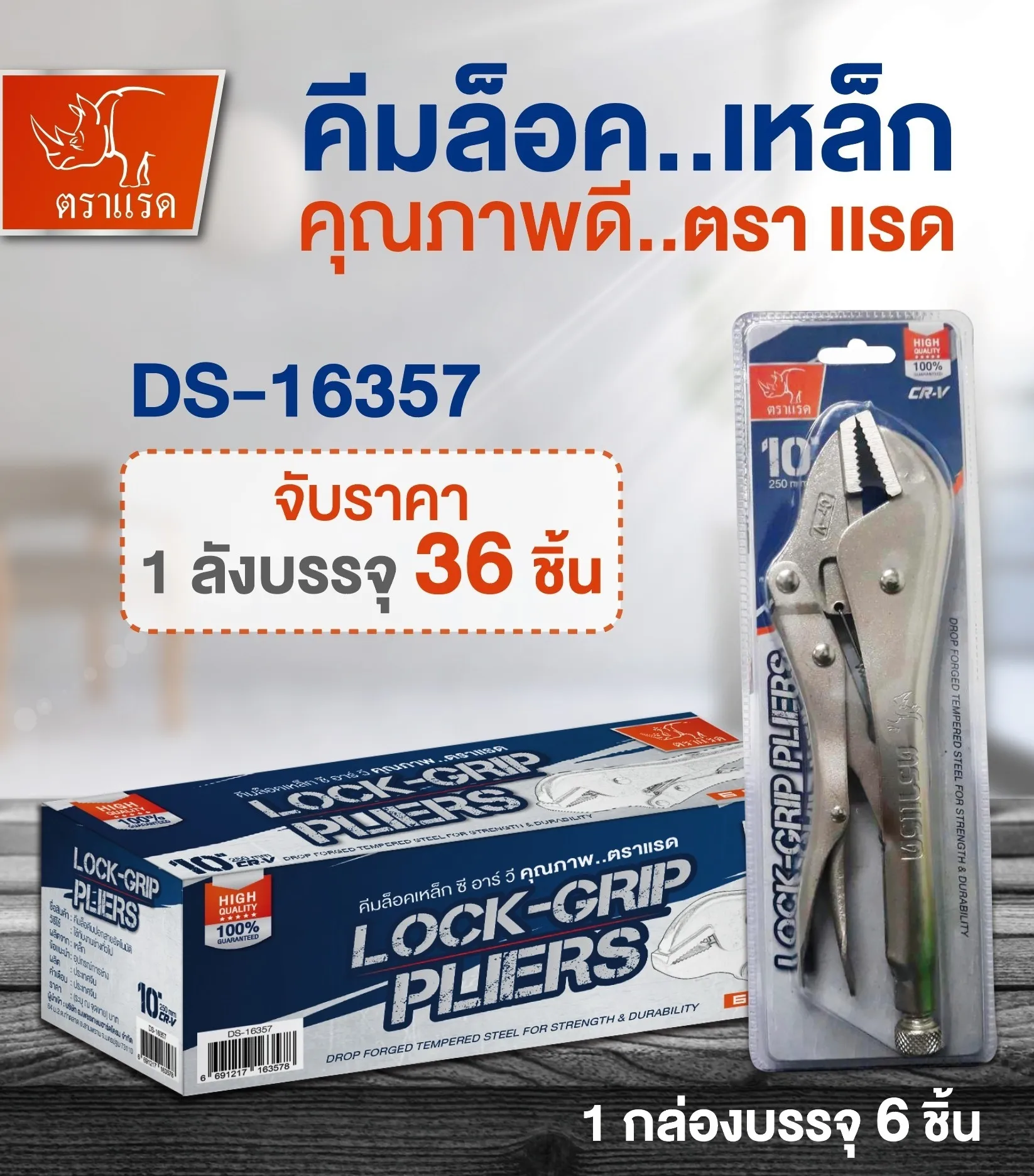 คีมล็อค 10 นิ้ว  145บาท/ชิ้น ขั้นต่ำ 3 ชิ้น
