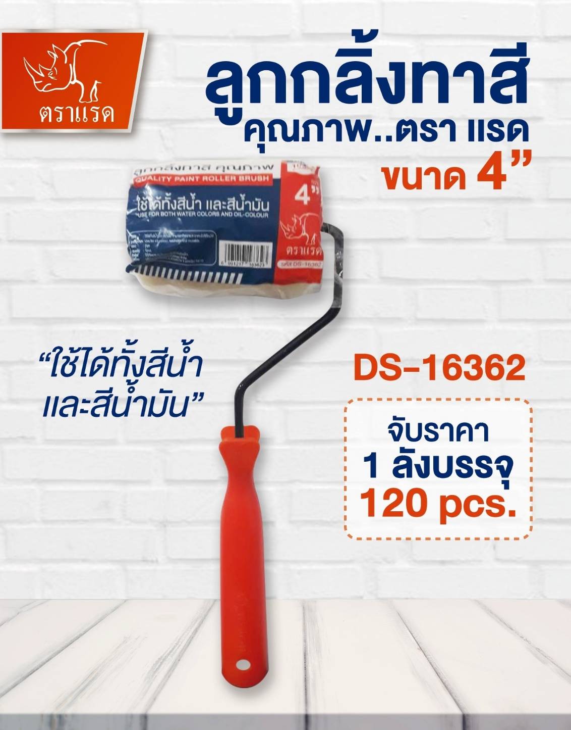 ลูกกลิ้งทาสี 4นิ้ว  1*120 **21.5บาท/ชิ้น ขั้นต่ำ 12ชิ้น