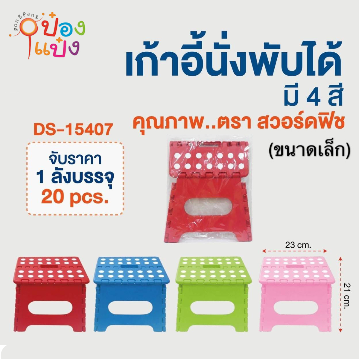 เก้าอี้นั่ง พับได้ (ขนาดเล็ก) 23x21 cm. มี4สี (1*20) 77บาท/ขั้นต่ำ 6 ชิ้น