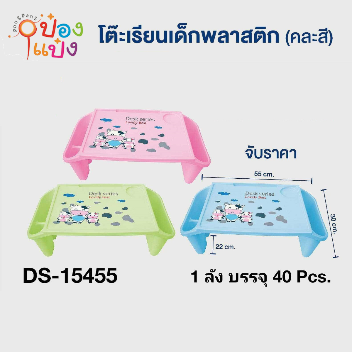 โต๊ะเรียนเด็ก พลาสติก 55x30x22 cm. คละสี . *78 บาท/ชิ้น ขั้นต่ำ3ชิ้น