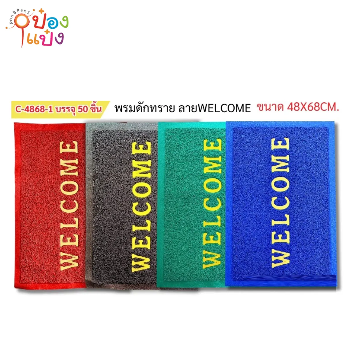 พรมเช็ดเท้า Welcome  คละสี 48x68cm    DS15121