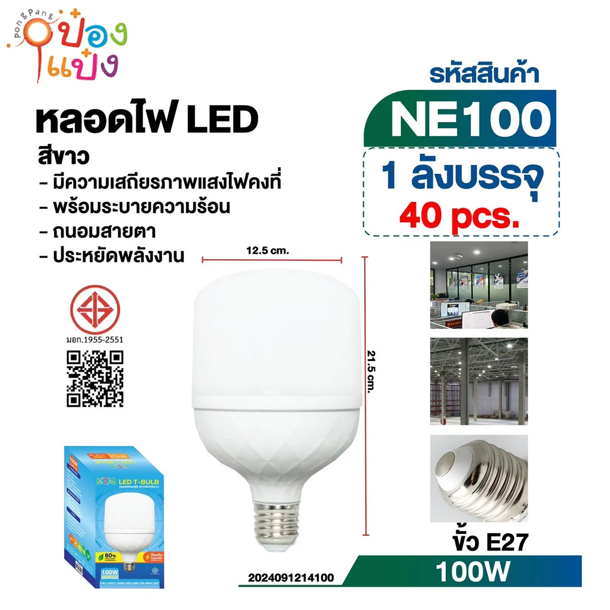 หลอดไฟ LED E27 หัวกลมเหลี่ยม 100W มี มอก 1*40  **45/ชิ้น ขั้นต่ำ 1 โหล