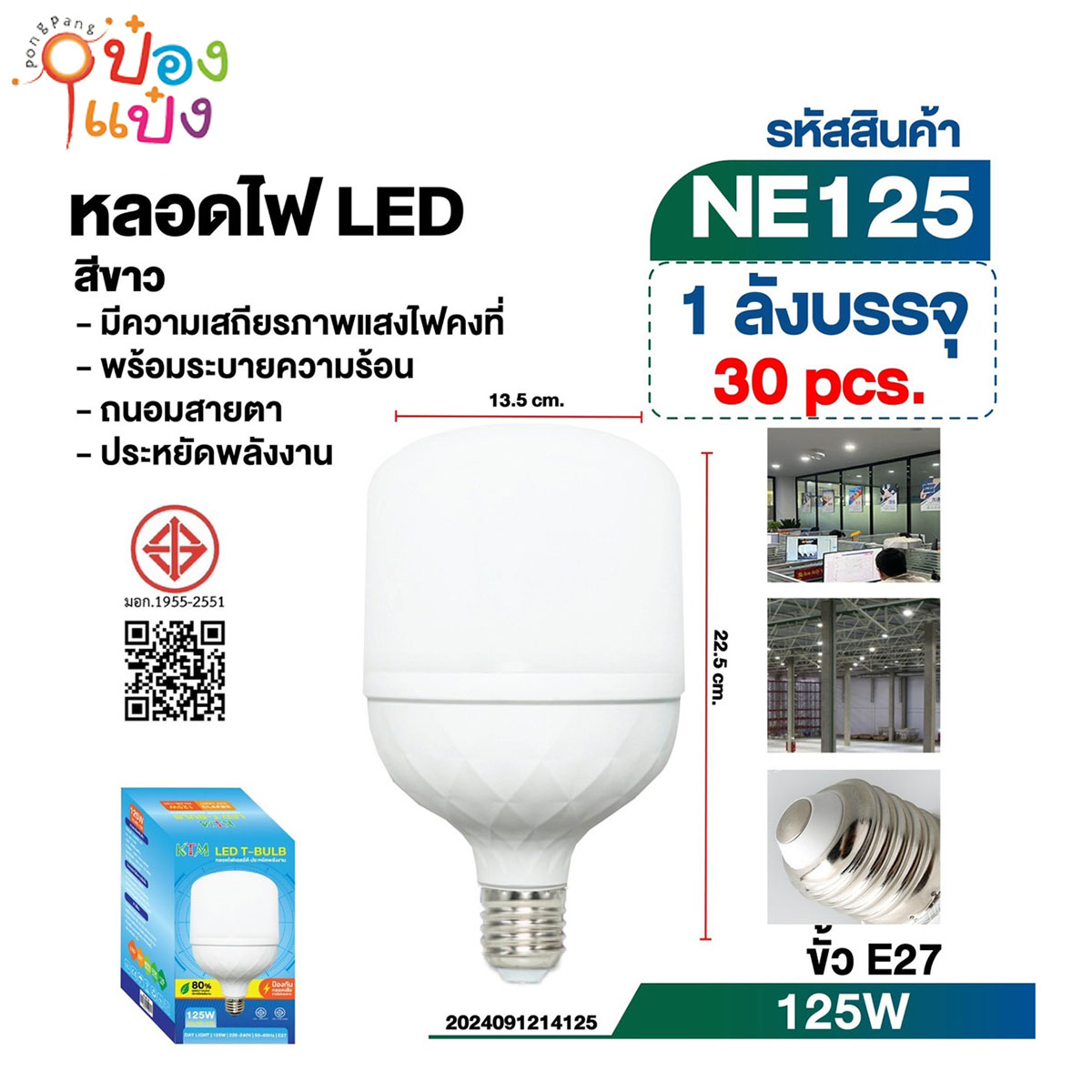 หลอดไฟ LED E27 หัวกลมเหลี่ยม 125W มี มอก 1*30  **55/ชิ้น ขั้นต่ำ 1 โหล