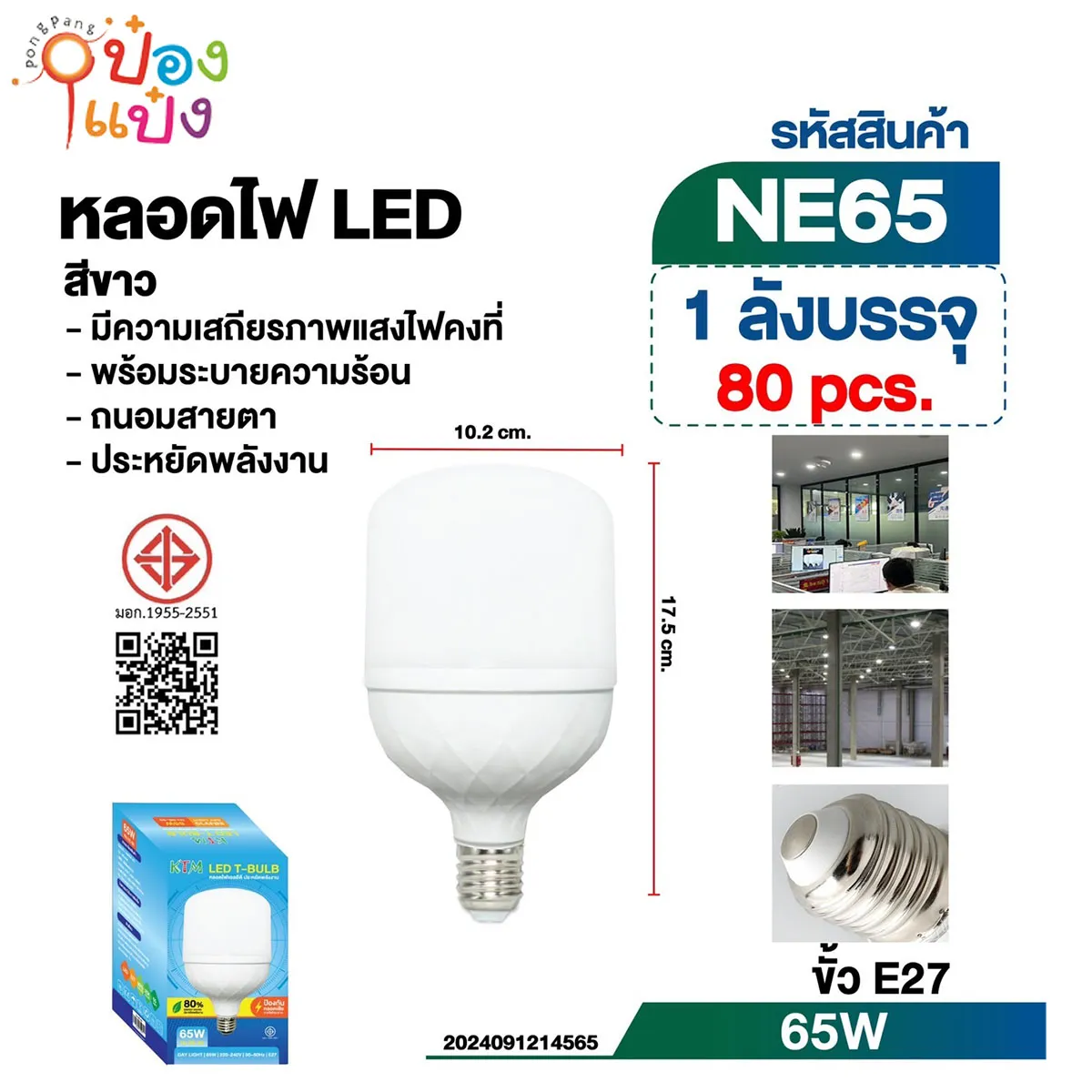 หลอดไฟ LED E27 หัวกลมเหลี่ยม 65W มี มอก 1*50  **35/ชิ้น ขั้นต่ำ 1 โหล
