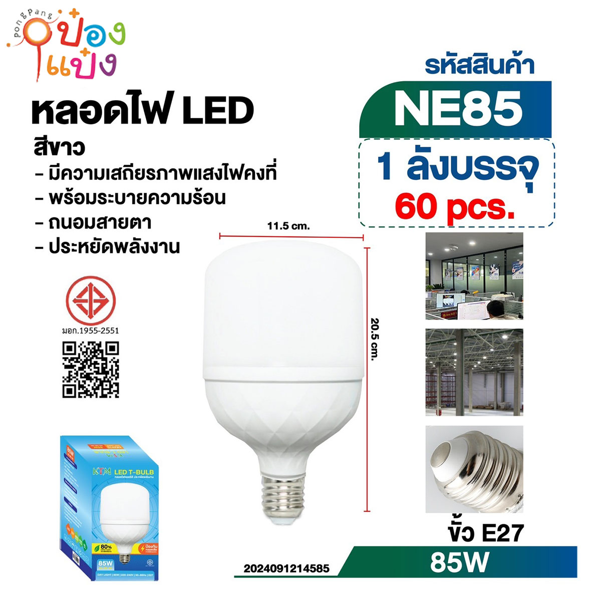 หลอดไฟ LED E27 หัวกลมเหลี่ยม 85W มี มอก 1*60  **40/ชิ้น ขั้นต่ำ 1 โหล