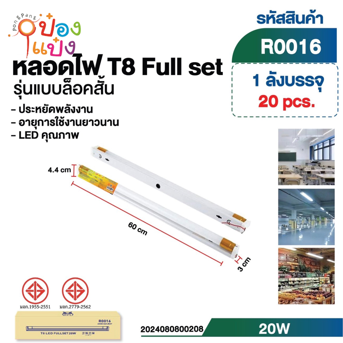 หลอดไฟ 20W LED 3x4.4x60CM สีขาว  1*20 **55บาท/ชิ้น ขั้นต่ำ 6ชิ้น