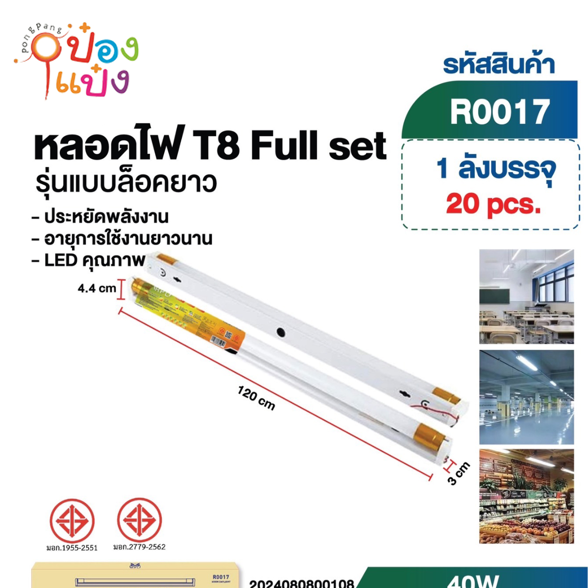 หลอดไฟ 40W LED 3x4.4x120CM สีขาว  1*20 **72บาท/ชิ้น ขั้นต่ำ 6ชิ้น