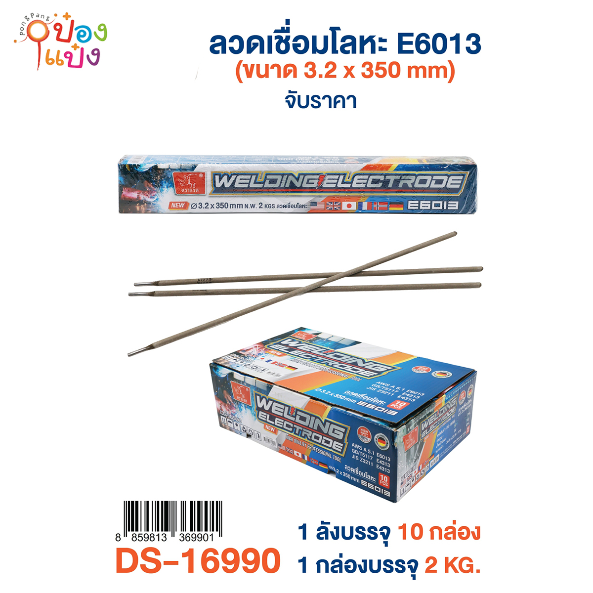 ลวดเชื่อมโลหะ E6013 3.2x350MM 1*10 **105บาท/กล่อง ขั้นต่ำ 3กล่อง