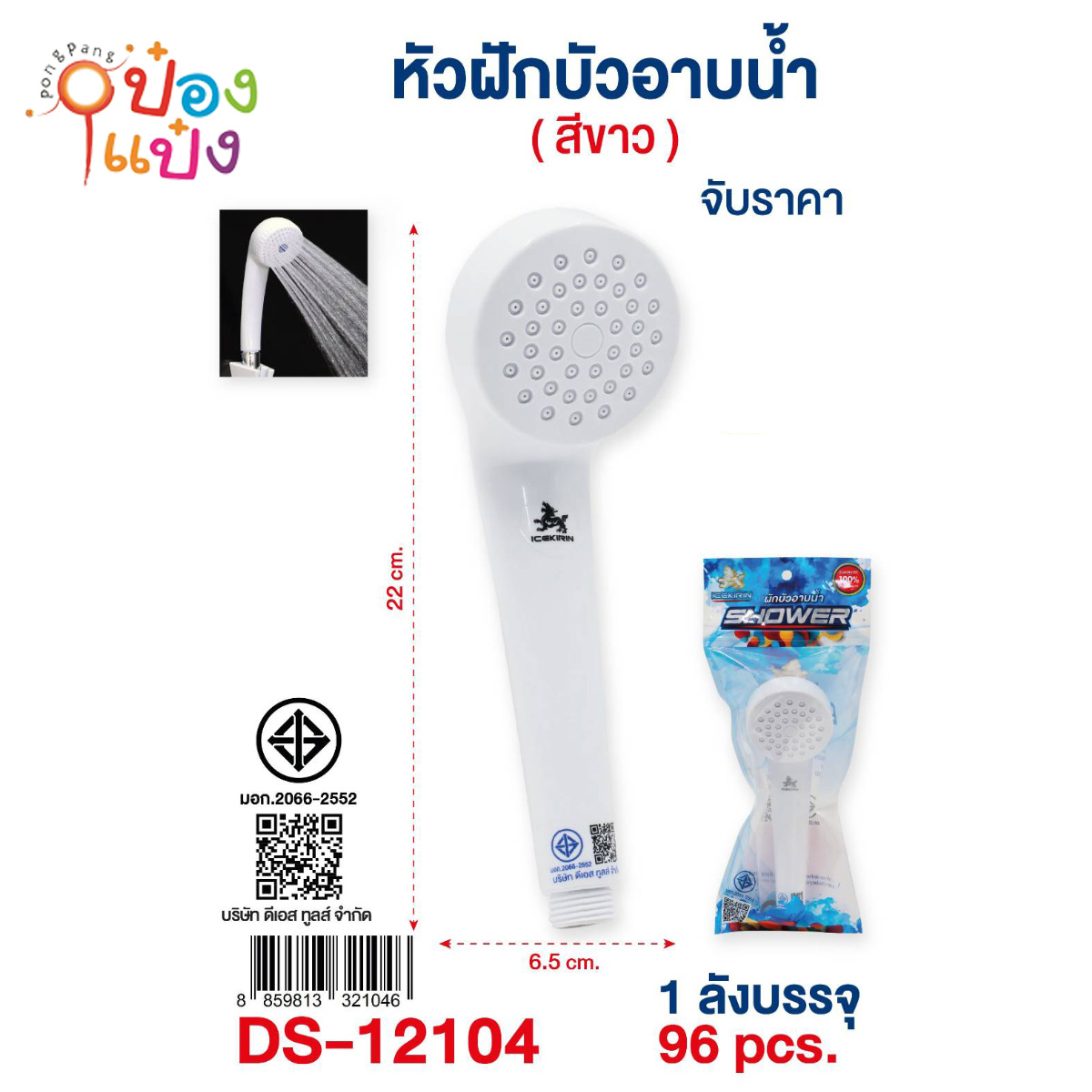 หัวฝักบัวพลาสติก สีขาว 6.5x22CM 1*96 **50บาท/ชิ้น ขั้นต่ำ 6ชิ้น