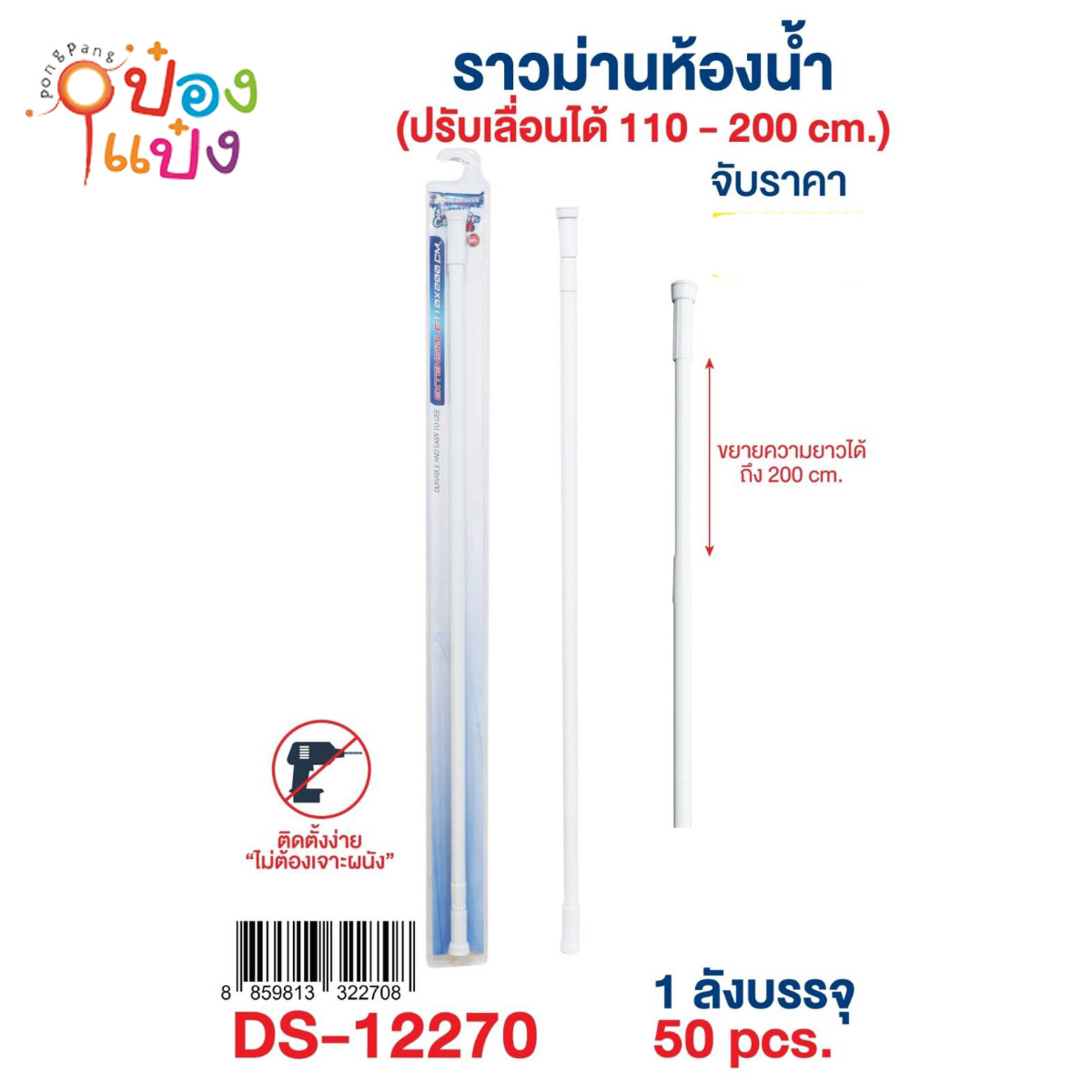 ราวม่านห้องน้ำ 110-200CM 1*50 **85บาท/ชิ้น ขั้นต่ำ 3ชิ้น