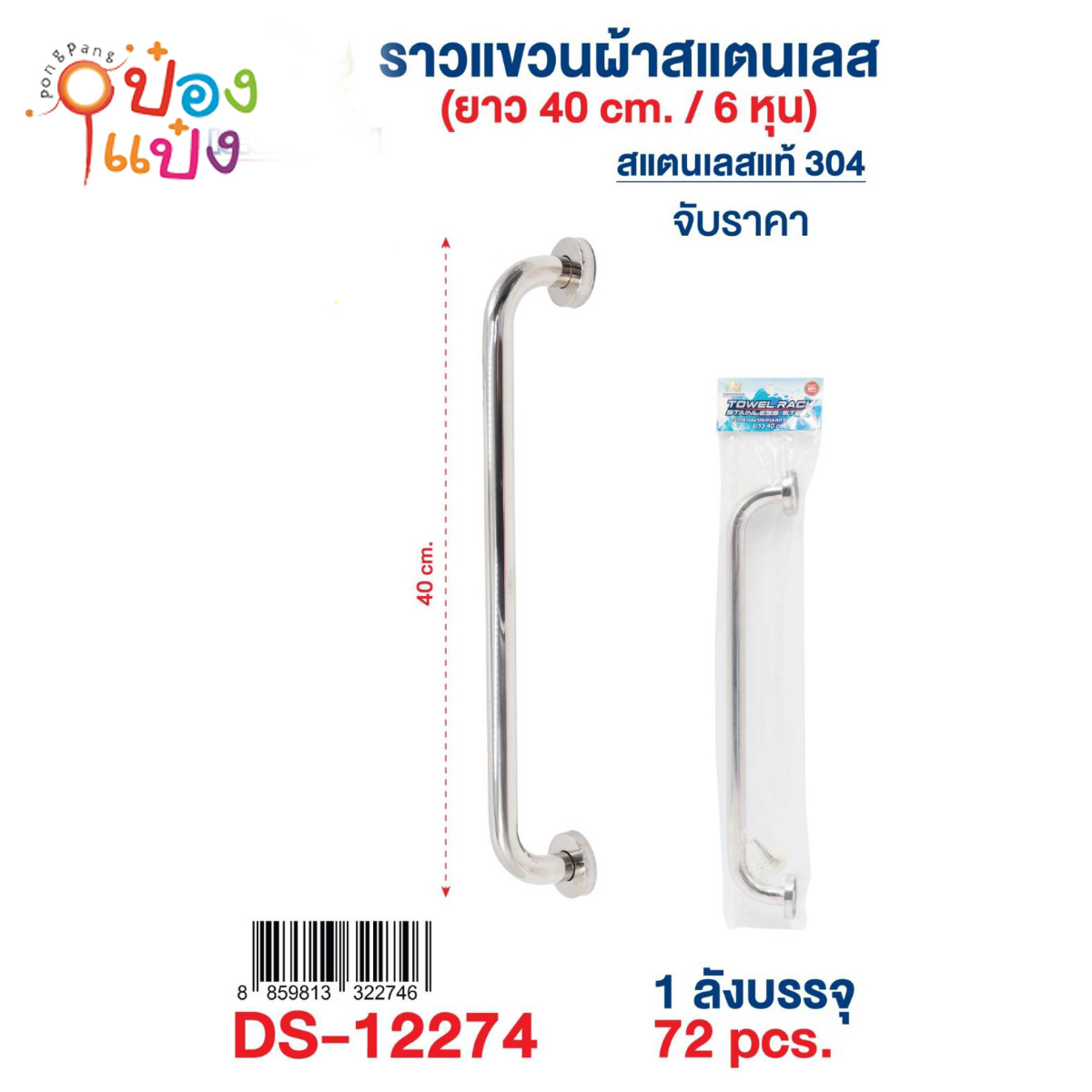 ราวแขวนผ้าสแตนเลส 40CM 6หุน 1*72 **85บาท/ชิ้น ขั้นต่ำ 3ชิ้น