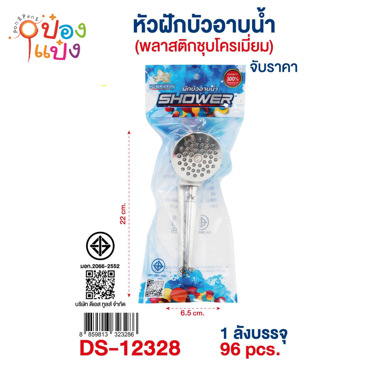 หัวฝักบัวสแตนเลส สีเงิน 6.5x22CM 1*96 **55บาท/ชิ้น ขั้นต่ำ 6ชิ้น