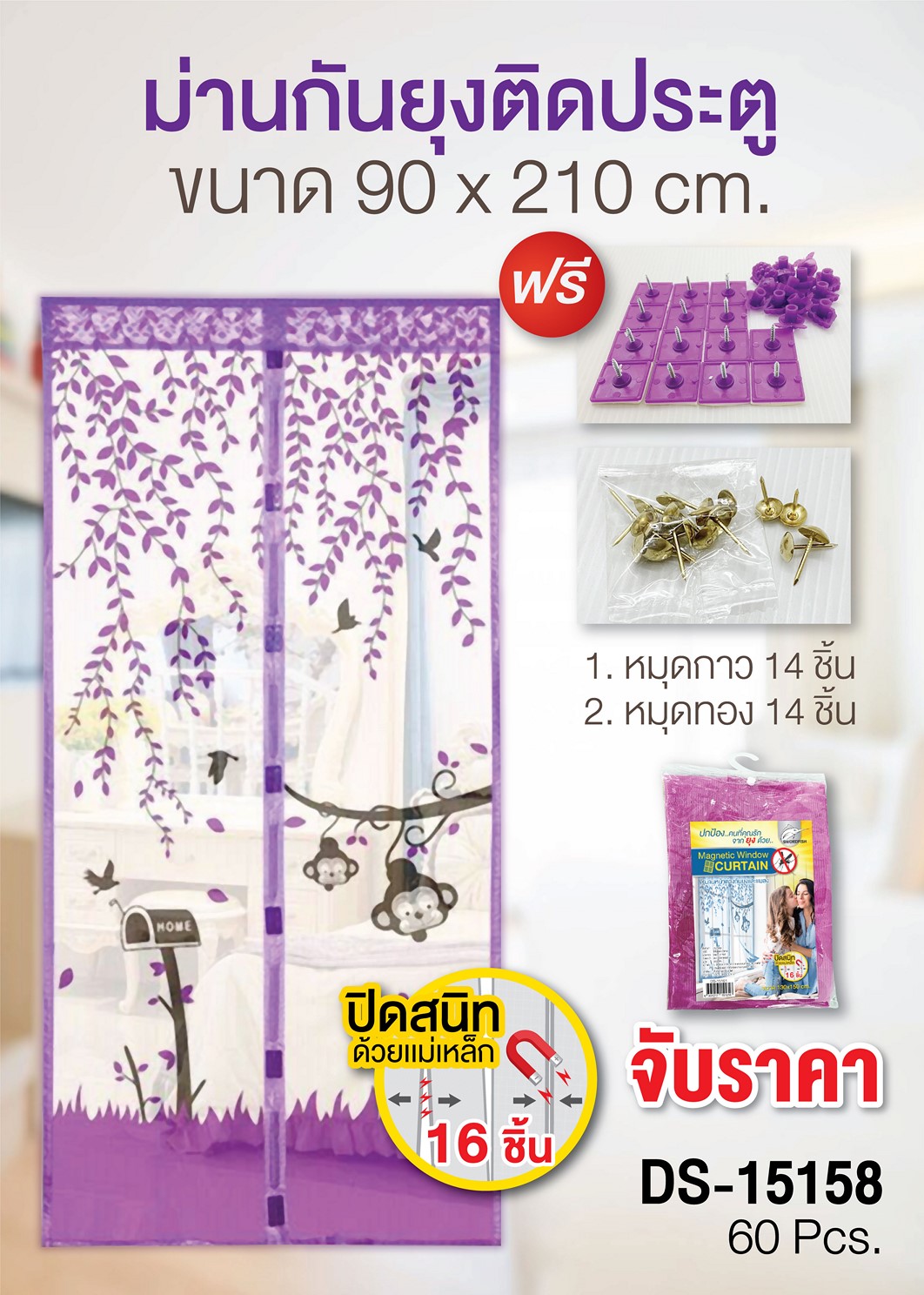 ม่านกันยุงติดประตู PVC 88บาท/ชิ้น ขั้นต่ำ3ชิ้น