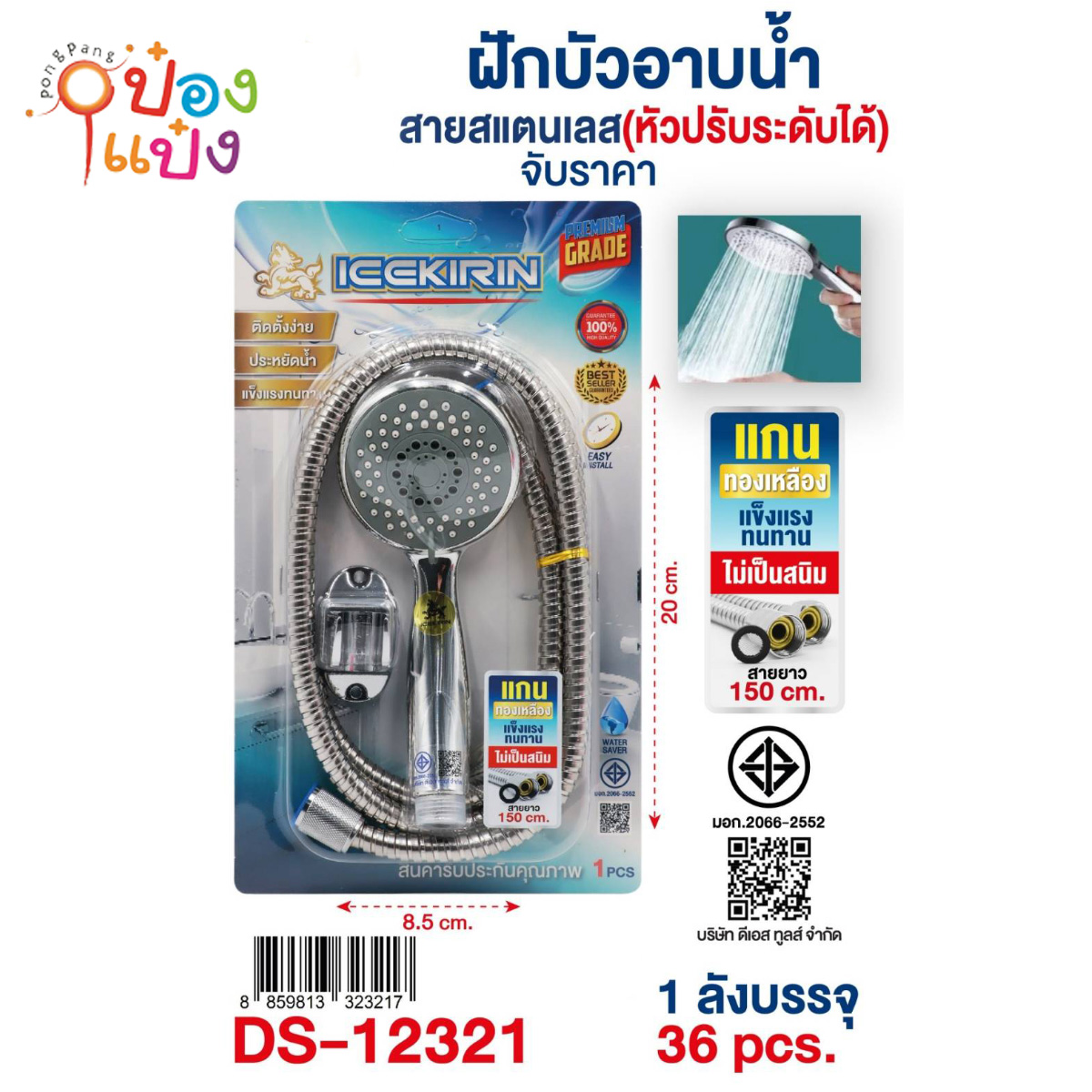 หัวฝักบัวสแตนเลส+สาย 8.5x20CM แผง 1*36 **115บาท/ชิ้น ขั้นต่ำ 3ชิ้น