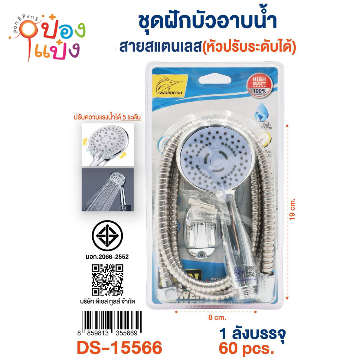 หัวฝักบัวสแตนเลส+สาย 8x19CM แผง 1*60 **80บาท/ชิ้น ขั้นต่ำ 6ชิ้น