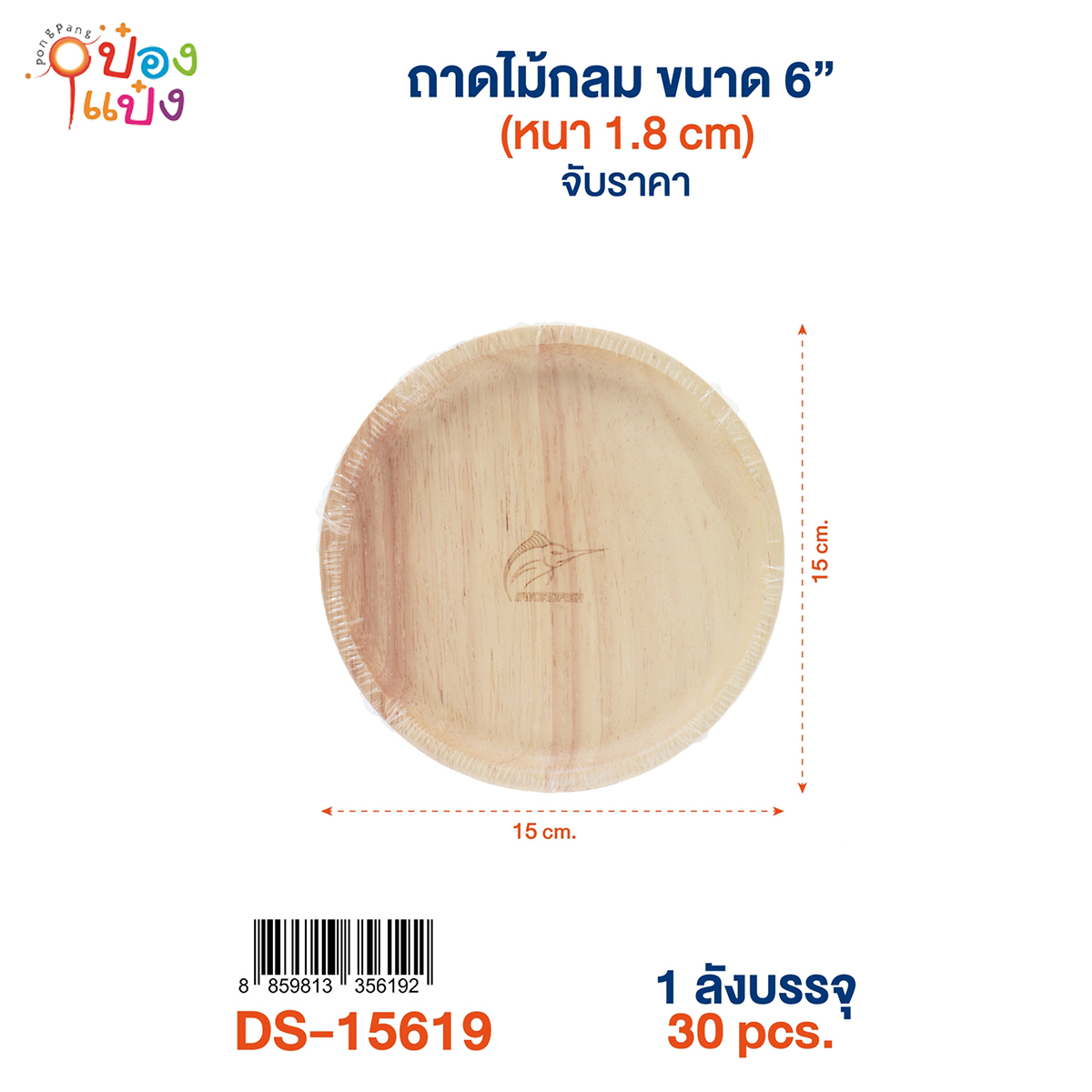 ถาดไม้กลม 6นิ้ว หนา 1.8CM. 15x15CM. 1*30 **75บาท/ชิ้น ขั้นต่ำ 6ชิ้น