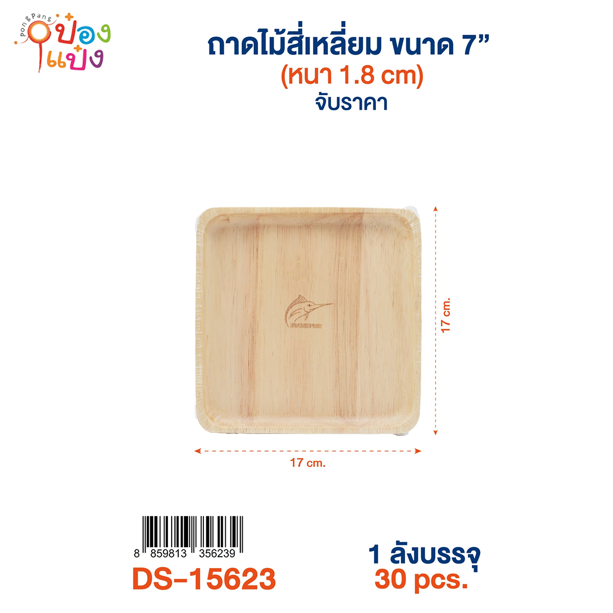ถาดไม้จัตุรัส 7นิ้ว หนา 1.8CM. 17x17CM. 1*30 **85บาท/ชิ้น ขั้นต่ำ 3ชิ้น