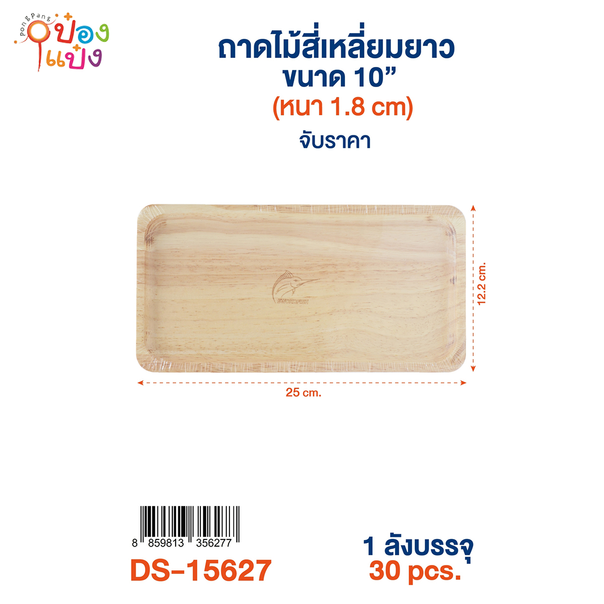 ถาดไม้สี่เหลี่ยมผืนผ้า  10นิ้ว หนา 1.8CM.  25.x12.5CM. 1*30 **85บาท/ชิ้น ขั้นต่ำ 3ชิ้น