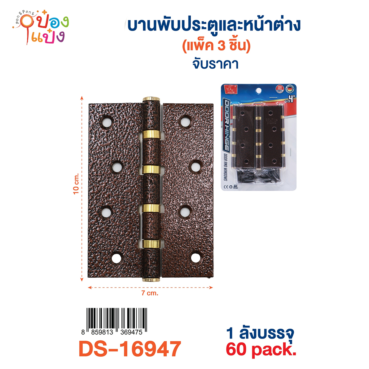 บานพับประตูและหน้าต่าง แพ็ก3ชิ้น 7x10CM. 1*60 **65บาท/ชิ้น ขั้นต่ำ 6ชิ้น