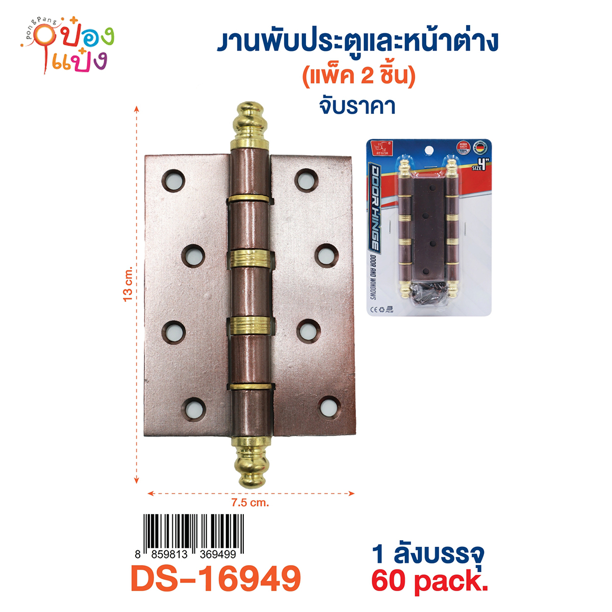 บานพับประตูและหน้าต่าง แพ็ก2ชิ้น 7.5x13CM. 1*60 **70บาท/ชิ้น ขั้นต่ำ 6ชิ้น