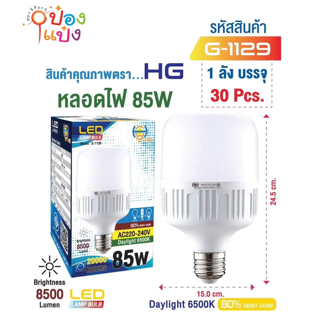 หลอดไฟ LED หัวกลมเหลี่ยม 85W สีขาว G-1129 1*30 ** 84บาท/ชิ้น ขั้นต่ำ 6 ชิ้น