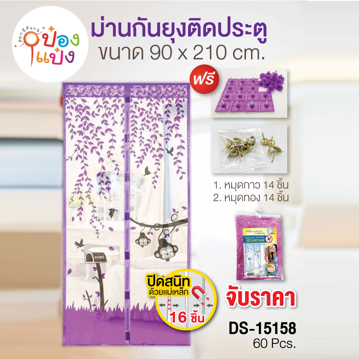 ม่านกันยุงติดประตู PVC 85บาท/ชิ้น ขั้นต่ำ3ชิ้น