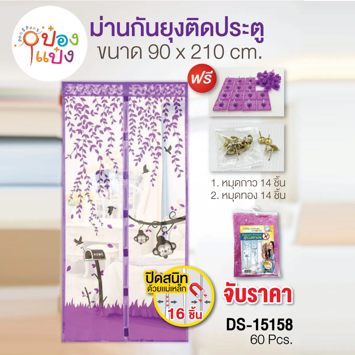 ม่านกันยุงติดประตู PVC 85บาท/ชิ้น ขั้นต่ำ3ชิ้น